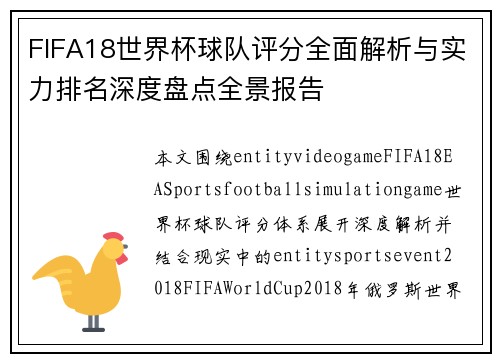 FIFA18世界杯球队评分全面解析与实力排名深度盘点全景报告